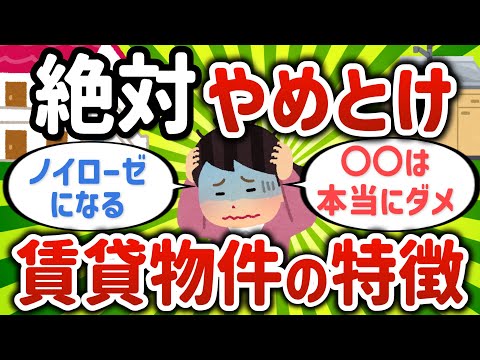 【2ch有益スレ】絶対やめとけっていう賃貸物件の特徴あげてけ【ゆっくり解説】