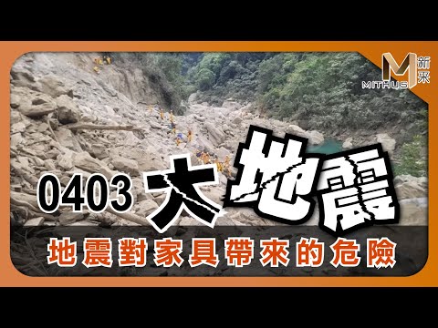 #新采家具小常識 淺談0403大地震 地震對家具帶來的危險【新采精品家飾】