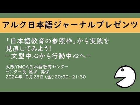 「日本語教育の参照枠」から実践を見直してみよう―文型中心から行動中心へ―（アーカイブ配信）