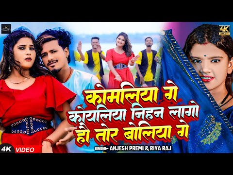 #Video - कोमलिया गे कोयलिया निहन लागो हौ तोर बोलियां गे | #Anjesh Permi, #Riya Raj | #Magahi Song