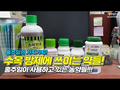 홍주임의 가지가지! 수목 방제에 쓰이는 약들.. 홍주임이 사용하고 있는 농약들!!!