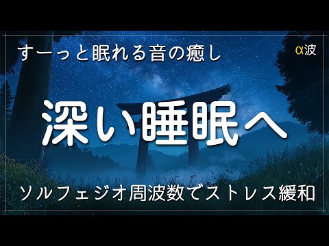 【睡眠用BGM】すーっと眠れる音の癒し　深い睡眠へ誘う睡眠導入音楽　α波＋ソルフェジオ周波数でストレス緩和