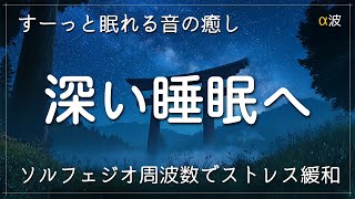 【睡眠用BGM】すーっと眠れる音の癒し　深い睡眠へ誘う睡眠導入音楽　α波＋ソルフェジオ周波数でストレス緩和