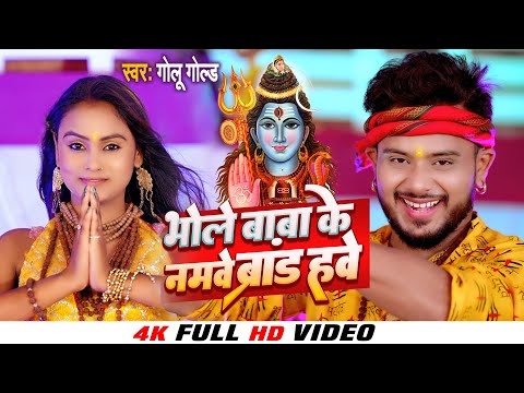 #Video | भोले बाबा के नमवे ब्रांड हवे | #GOLU GOLD | Bhole Baba Ke Namve Brand Have | Bolbum Song