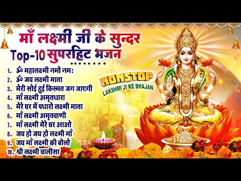 माँ लक्ष्मी जी के सुन्दर भजन ~ New Laxmi Mata Bhajan 2025~ Nonstop Laxmi Mata Bhajan~ Top 10 Bhajan