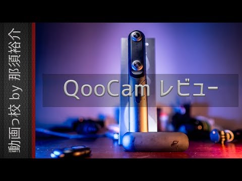 360°VRカメラQooCamレビュー！おすすめ？評価・評判は？