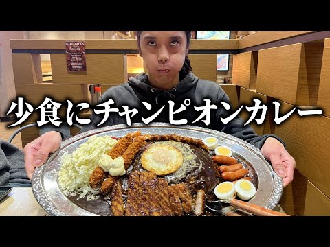 43kgのヒョロガリにチャンピオンカレー食わせてみたwwww