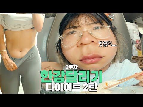 🙉다이어트 한 달 남았다. 무릎부상 후 첫 운동 | 한강달리기 다이어트 7DAYS