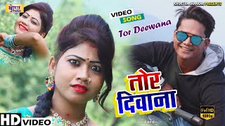 New Khortha Video 2022 || Tor Deewana || तोर दीवाना || Prkash Albela & Mishti Priya #khortha_video