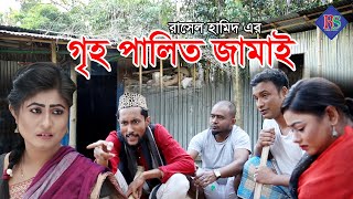 সিলেটি নাটক | গৃহ পালিত জামাই | SYLHETI NATOK | GRIHO PALITO JAMAI