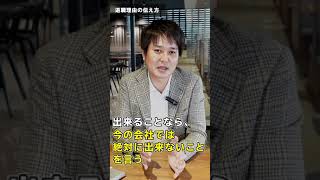 【退職理由】モメない退職理由の伝え方　#Shorts