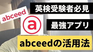 【これで英検1級合格】英語学習アプリabceedの活用法