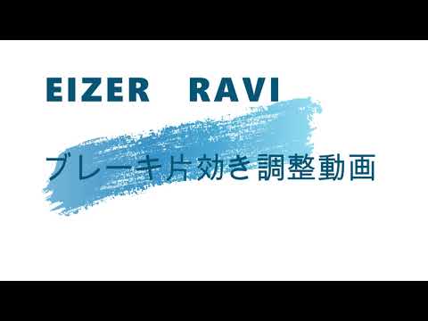 子ども自転車RAVIブレーキ片効き調整動画