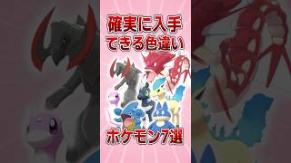 【ポケモン】確実に入手できる色違いポケモン7選！【ゆっくり解説】