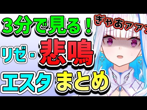 【リゼヘルエスタ】※音量注意 皇女様の可愛い「悲鳴」シーンをギュギュっとまとめました！【まとめ】