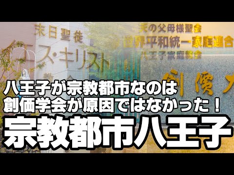 宗教都市「八王子」と呼ばれるのは創価学会が原因ではなかった