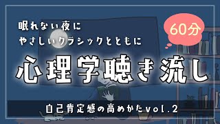 【睡眠導入】寝落ちるサプリ【自己肯定感の高めかた②-思考のコントロール-心の仕組みを理解する】 - 眠れるBGMと眠くなるやさしい声｜寝落ち専用ーどうせ眠れないなら心理学で癒されましょう。