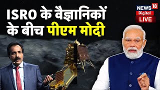 PM Modi Live : ISRO के Scientists से मिलने पहुंचे पीएम मोदी | Moon Mission | Chandrayaan 3 Landing