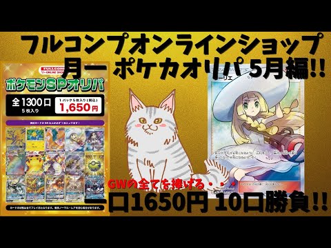 【ポケモンカード】5月版フルコンプオンライン月一限定 1650円オリパ 10口開封！2か月ぶりの月一オリパ、果たして結果は・・・!!【ポケカ】