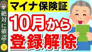 【マイナ保険証】10月末から保険証登録の解除申請がスタート！登録解除の流れ・12月以降の保険証の取り扱いなど！マイナンバーカード返納前に知っておくべきポイントを徹底解説！