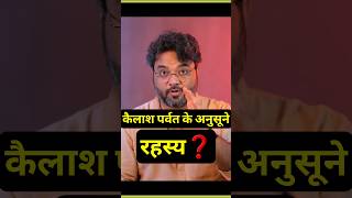 कैलाश पर्वत के अनुसुने रहस्य!😡#shorts#facts #kailashparvatkarahasya #akshatgupta#akshatguptanewvideo