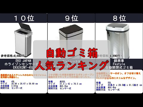 2024年【便利で清潔な日常生活を】自動ゴミ箱 人気ランキングTOP10