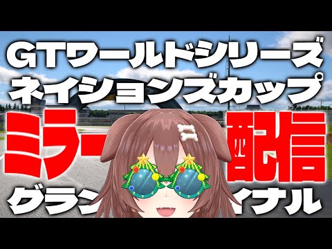 【ミラー配信】みんなと「ネイションズカップ」を一緒に観る【GTワールドシリーズ】※案件