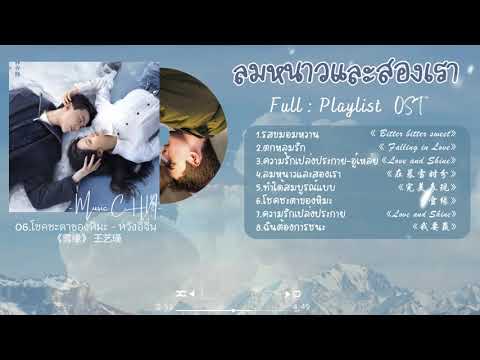 [Full : Playlist] ลมหนาวและสองเรา ｜Amidst a Snowstorm of Love｜在暴雪时分