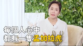 【好書試聽】《少年Pi的奇幻漂流》：每個人心中都有一隻孟加拉虎＿樊登讀書 | 小草遠志服務中心