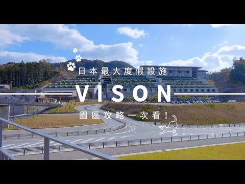 【日本三重】日本最大商業型度假村 「VISON」 園區攻略一次看！｜日本最大產銷市集、米其林美食博物館、藥草溫泉｜名古屋出發1.5小時直達！