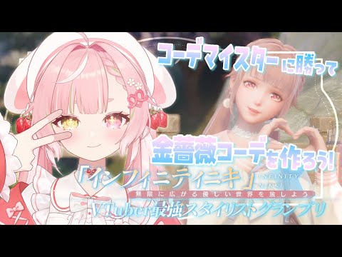 🥨#インフィニティニキ 🌟今度こそ‼ミラクルコーデを作りたい🌹✨