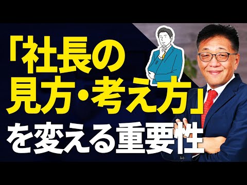 社長のストレスを減らす「見方・考え方」