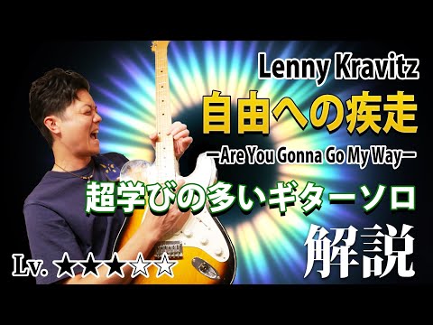 【TAB】Are You Gonna Go My Way "自由ヘの疾走" ギターソロ徹底解説 【Lenny Kravitz】