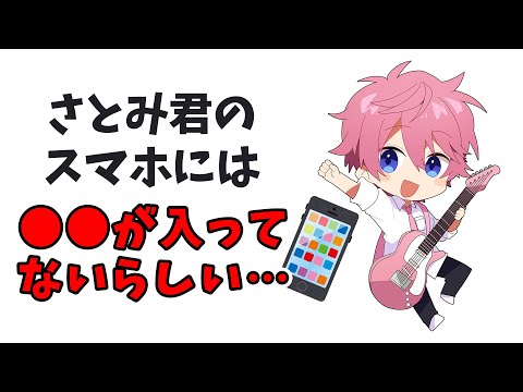 さとみくんのスマホの中身 バレたらヤバいことWWWWWW【すとぷり】【さとみ/切り抜き】