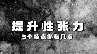 提升性张力的5个方法！性张力和性感是两回事，更像一种黑洞般的吸引力