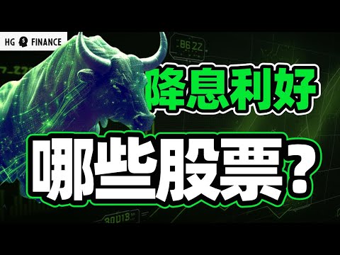 降息开始后，哪些板块会胜出？ | 猴哥财经 | 美股 | 投资 | 股票