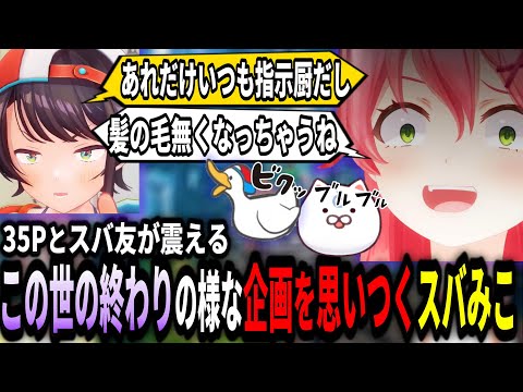 地獄の企画を思いつき35Ｐスバ友を震え上がらせる２人ｗ【ホロライブ切り抜き　スバみこ切り抜き】