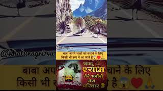 बाबा अपने भक्तों को बचाने किसी भी रूप में आ जाते है ♥️🌍 बोले जय श्री श्याम ♥️🌹🙇😍 #love #shyam #sorts