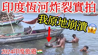 印度恆河之旅, 現場看得我崩潰😱【印度旅遊】瓦拉納西恆河朝聖・印度自由行・印度街頭路邊攤美食・街邊小吃・印度美食・印度料理・恆河沐浴洗澡・恆河火葬場India Varanasi the Ganges