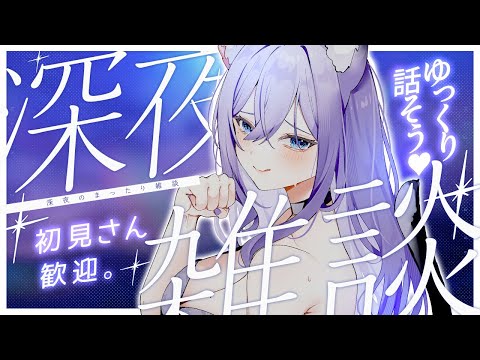 【深夜雑談】寝る前にゆっくり話そ💜【おなつのにびたし/個人勢Vtuber】