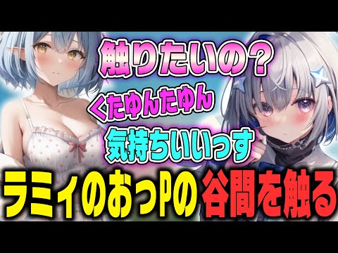 ラミィちゃんの胸の谷間を触ってオタクみたいになってしまうかなたそ【ホロライブ切り抜き/天音かなた/雪花ラミィ】