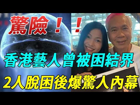 驚險！香港藝人李龍基爆與妻子曾被困元朗結界！脫困後爆出驚人內幕！傳說中的結界是怎麽樣的？