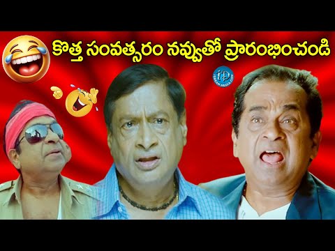 కొత్త సంవత్సరం..నవ్వుతో ప్రారంభించండి | Telugu super hit Comedy Scenes | Happy New Year 2025