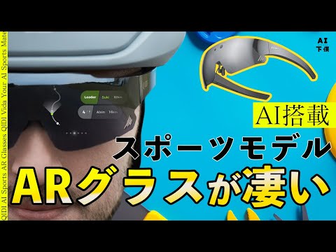 【最新】スポーツ特化なARグラスがAIも搭載で見た目もスマートなグラス【QIDI】