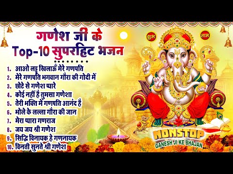 2025 श्री गणेश स्पेशल भजन~ श्री गणेश भजन 2025~ गणपति जी के भजन~ Nonstop Ganesh Bhajan~ Top 10 Bhajan