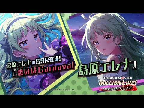 ゲーム【ミリシタ】島原 エレナ スペシャル動画【アイドルマスター】