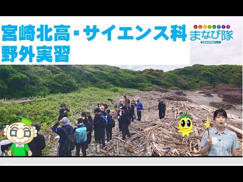 宮崎北高校「サイエンス合宿」　ⅯRTまなび隊６月１日放送