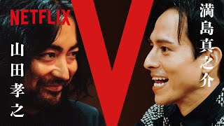 山田孝之 vs 満島真之介 / 玉山鉄二 - FIVE CARDS TALKS Part２ | 全裸監督 シーズン２ | Netflix Japan【ENG sub/CC】