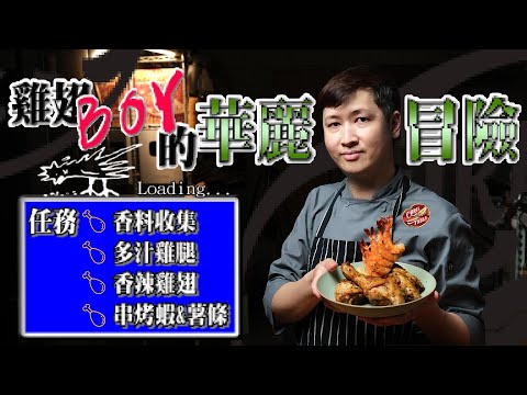 【 無敵萬用香料肯瓊粉 】 烤雞翅雞腿串蝦薯條樣樣精通｜軟化肉質的秘方 ｜ 蒐集香料的大冒險 ｜ 請叫我雞翅boy大人 ｜ 境外購物好簡單