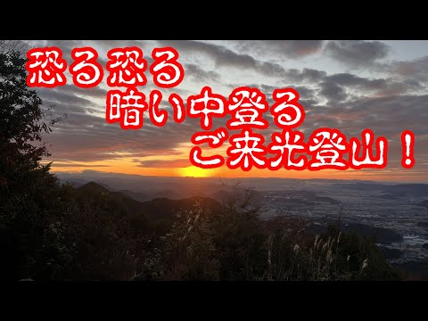 【登山】恐る恐る登るご来光登山！